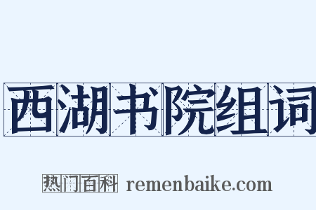 西湖书院组词是什么意思的图片